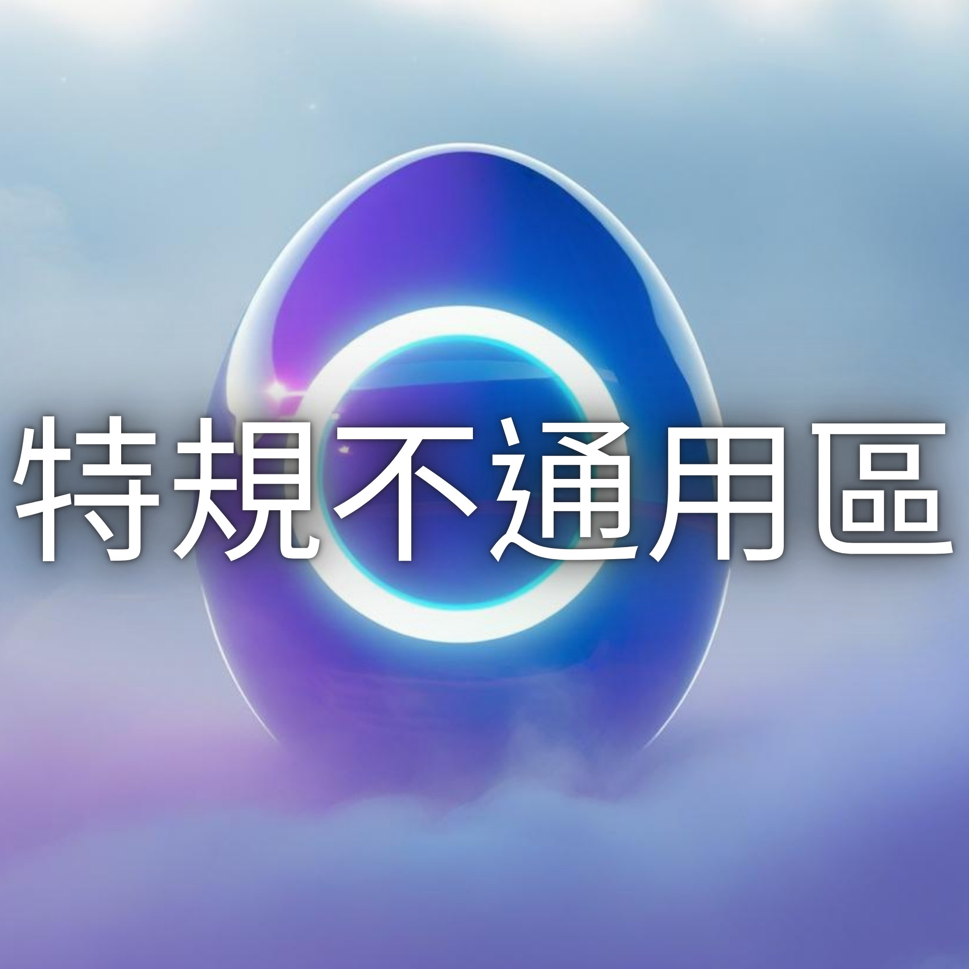 特規不通用專區
