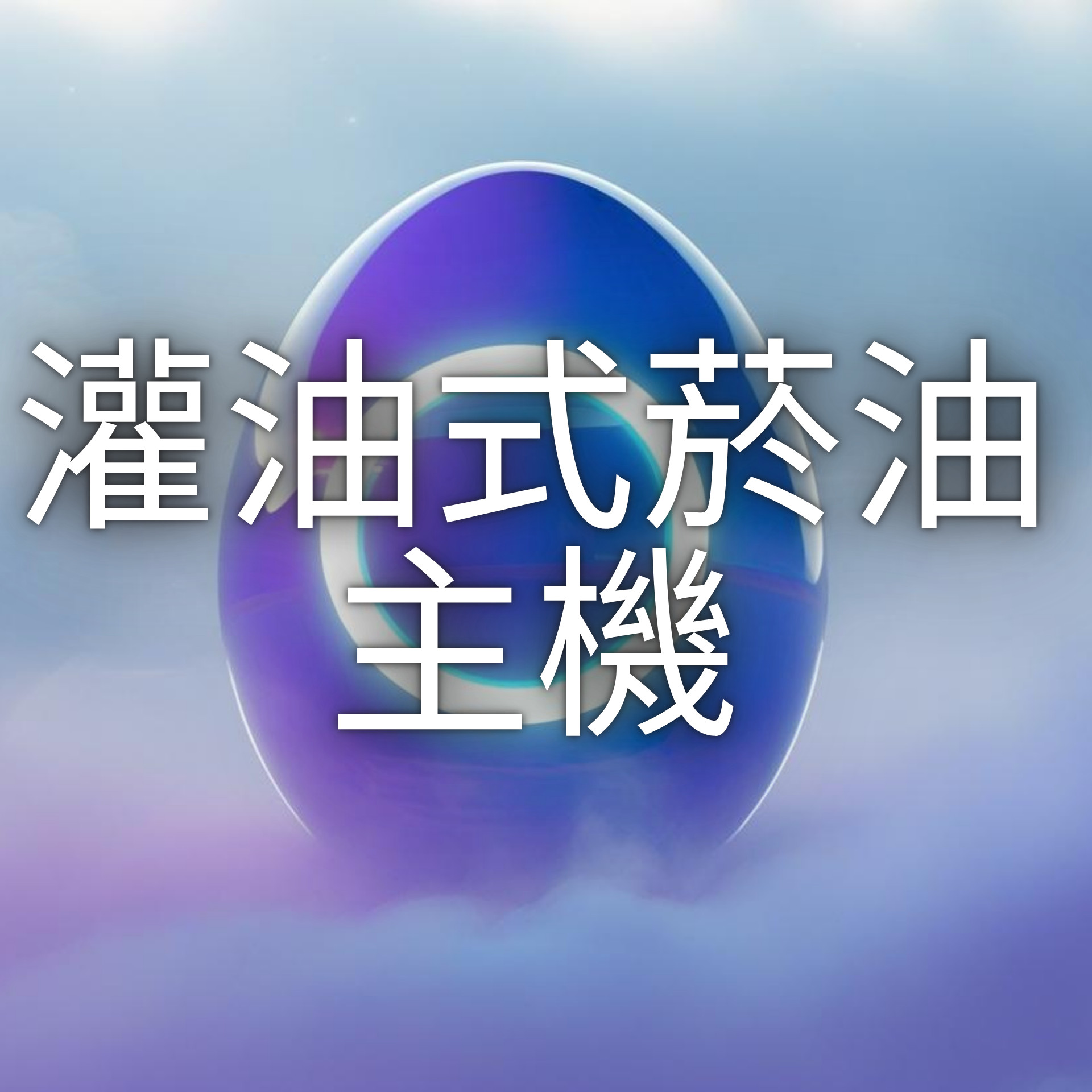 灌油式菸油主機